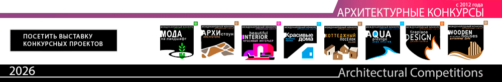 Архитектурные конкурсы 2026: подать заявку на участие Архитектурные конкурсы 2026: подать заявку на участие